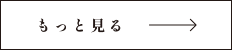 もっと見る
